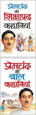 Pack Of 2 Books Premachand Ki Shikshaaprad Kahaniyaa (Hindi Edition) | Premachand Sahitya : Upanyaas Evam Kahaniyaa And Premacha