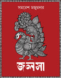 Jalsa | Rare Bengali Poetry Collection | Samaresh Majumdar | Bangla Kobita Sankalan