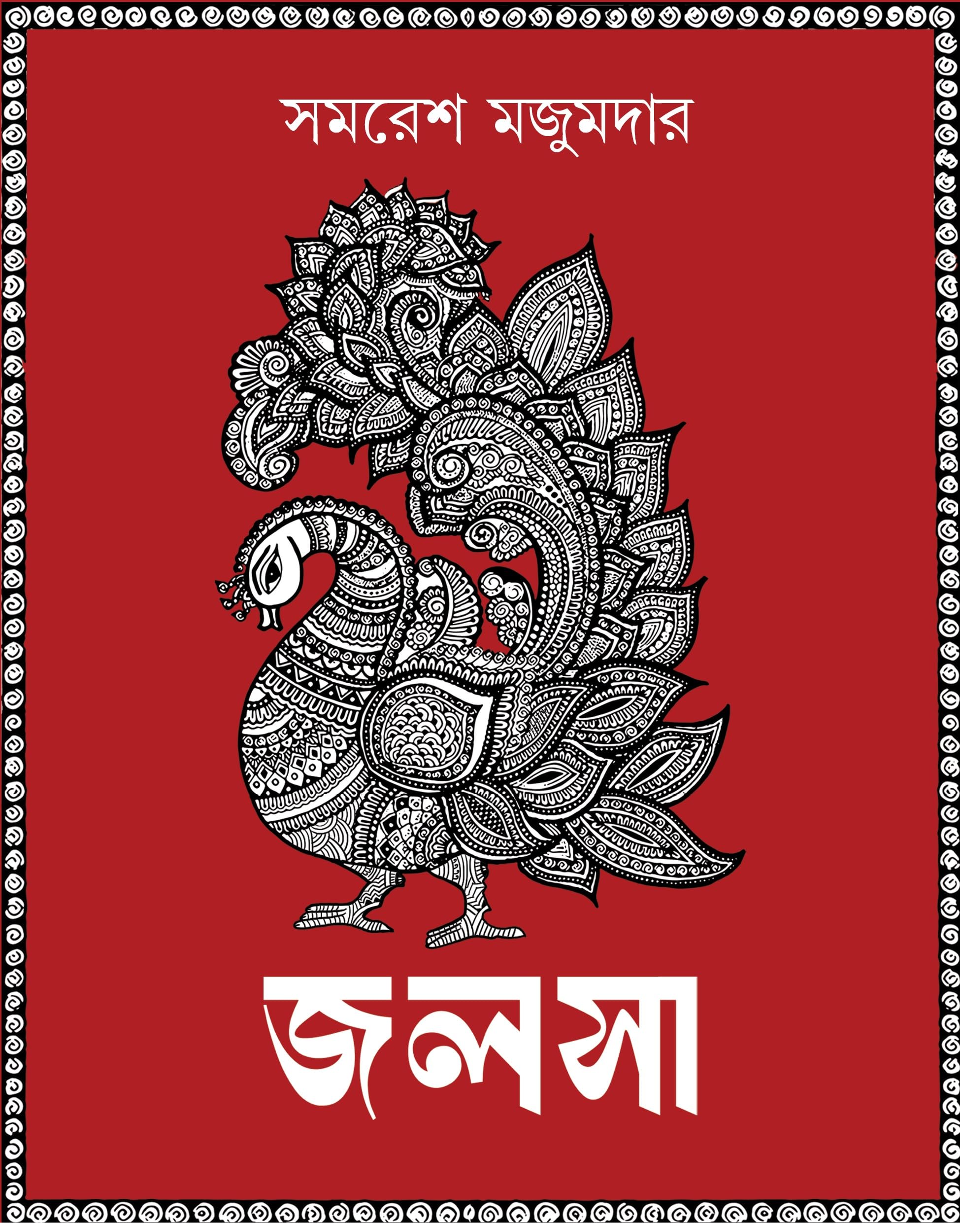 Jalsa | Rare Bengali Poetry Collection | Samaresh Majumdar | Bangla Kobita Sankalan