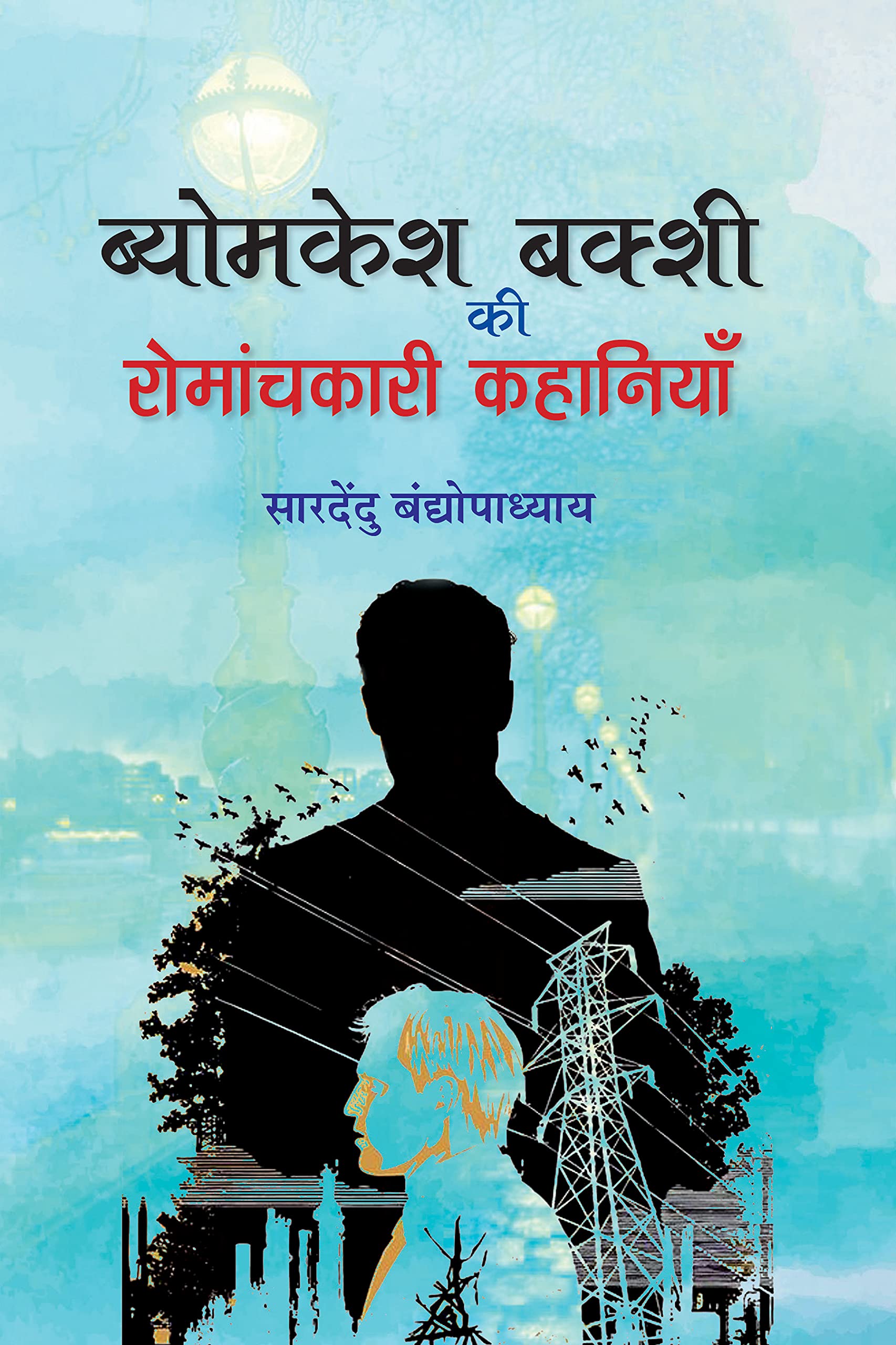 Byomkesh Bakshi ki Romanchkari Kahaniyan (Hindi Edition)