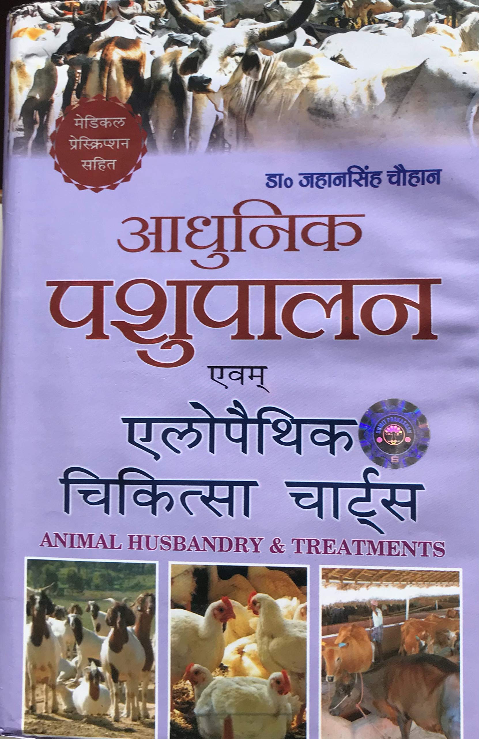 Pashu Palan & Pashu Chikitsa Charts (with broiler & fisheries) (Hindi)