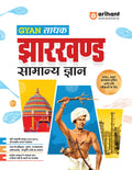 Arihant GYAN Sadhak Jharkhand General Knowledge Book 2025 | For JPSC, JSSC, Jharkhand Police and State Exams | Covers History, G