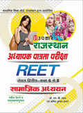 Rajyasthan Adhyapak Patrata Pariksha REET (Level Second Class 68) Samajik Adhayn