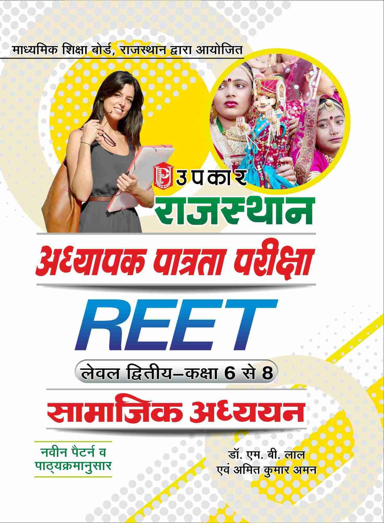 Rajyasthan Adhyapak Patrata Pariksha REET (Level Second Class 68) Samajik Adhayn