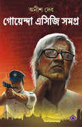 GOENDA ACG SAMAGRA | Bengali Detective Novels and Stories | Bangla Goenda Upanyas