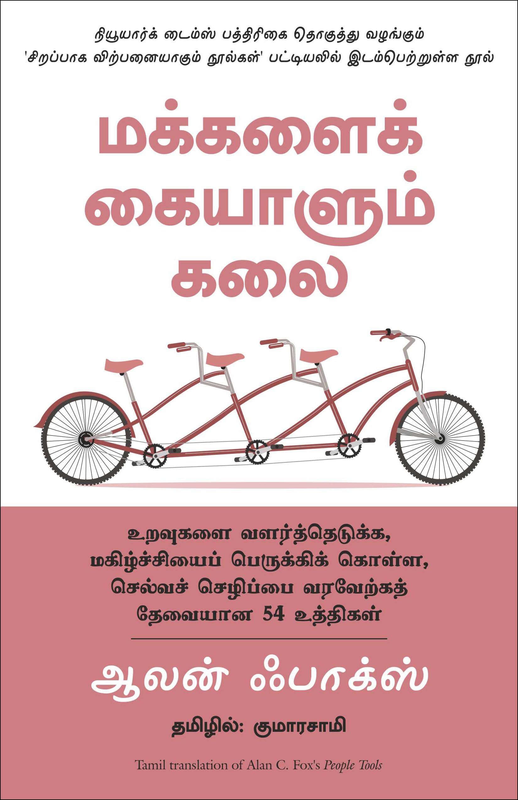 People Tools: 54 Strategies For Building Relationships, Creating Joy, And Embracing Prosperity (Tamil)