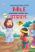 Interesting Tales Of The Bible Pb English & Marathi