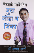 Judo Jodo Aur Jeeto (Network Marketing)