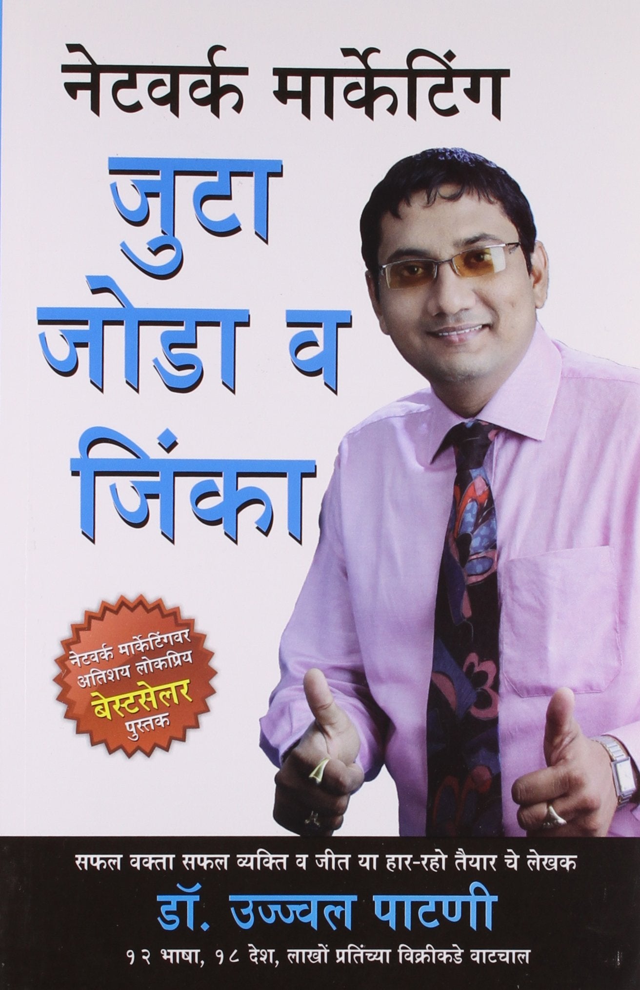 Judo Jodo Aur Jeeto (Network Marketing)