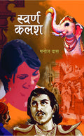 Swarna Kalash (Indian Classical Story Book in Hindi)