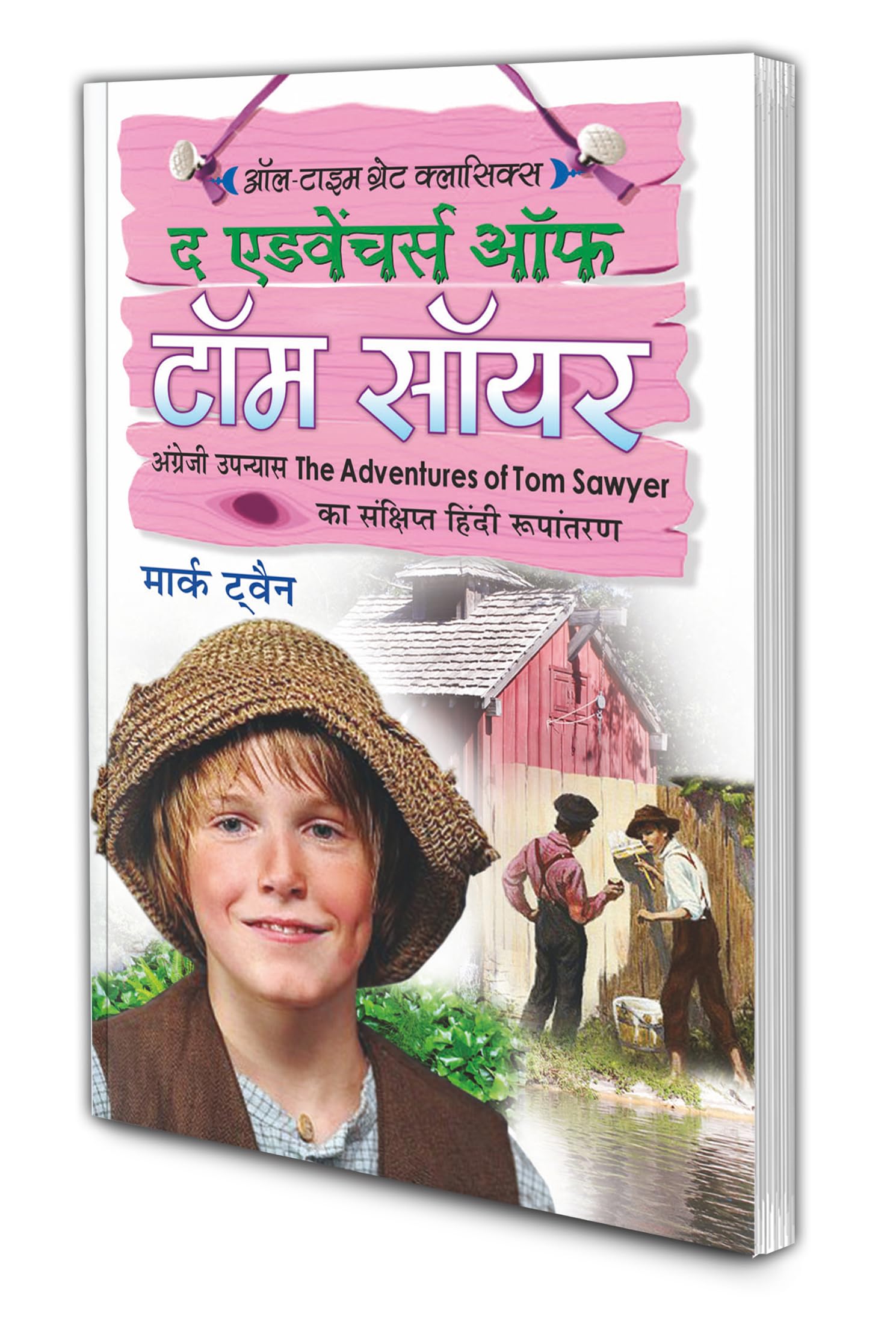 The Adventure of Tom Sawyer| All Time Great Classics in Hindi