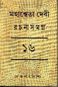 Rachana Samagra (Part 16) Mahasweta Devi