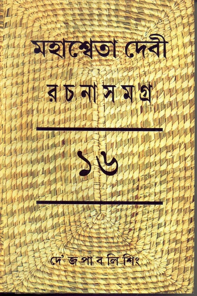 Rachana Samagra (Part 16) Mahasweta Devi
