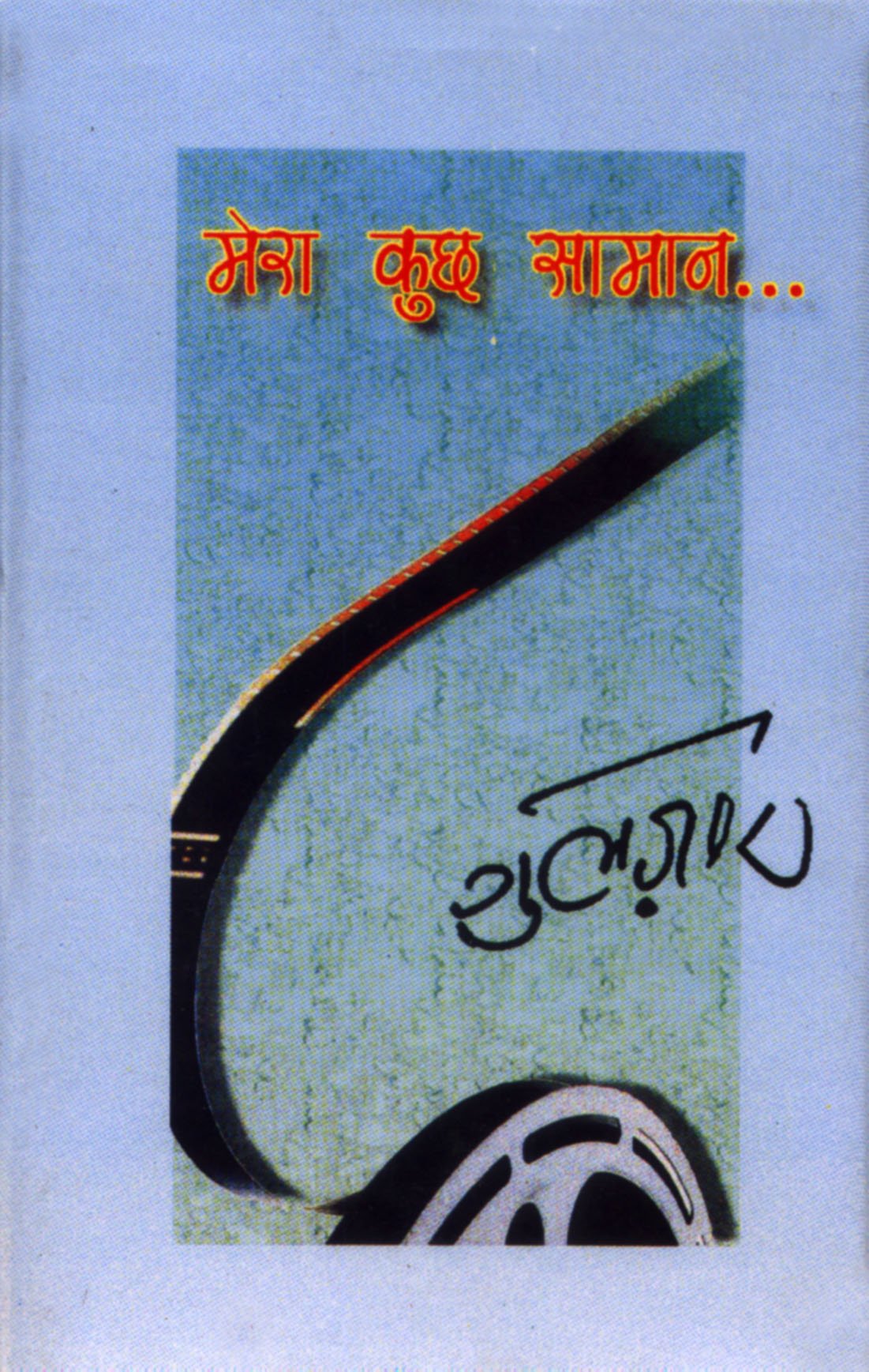 Mera Kuchha Samaan