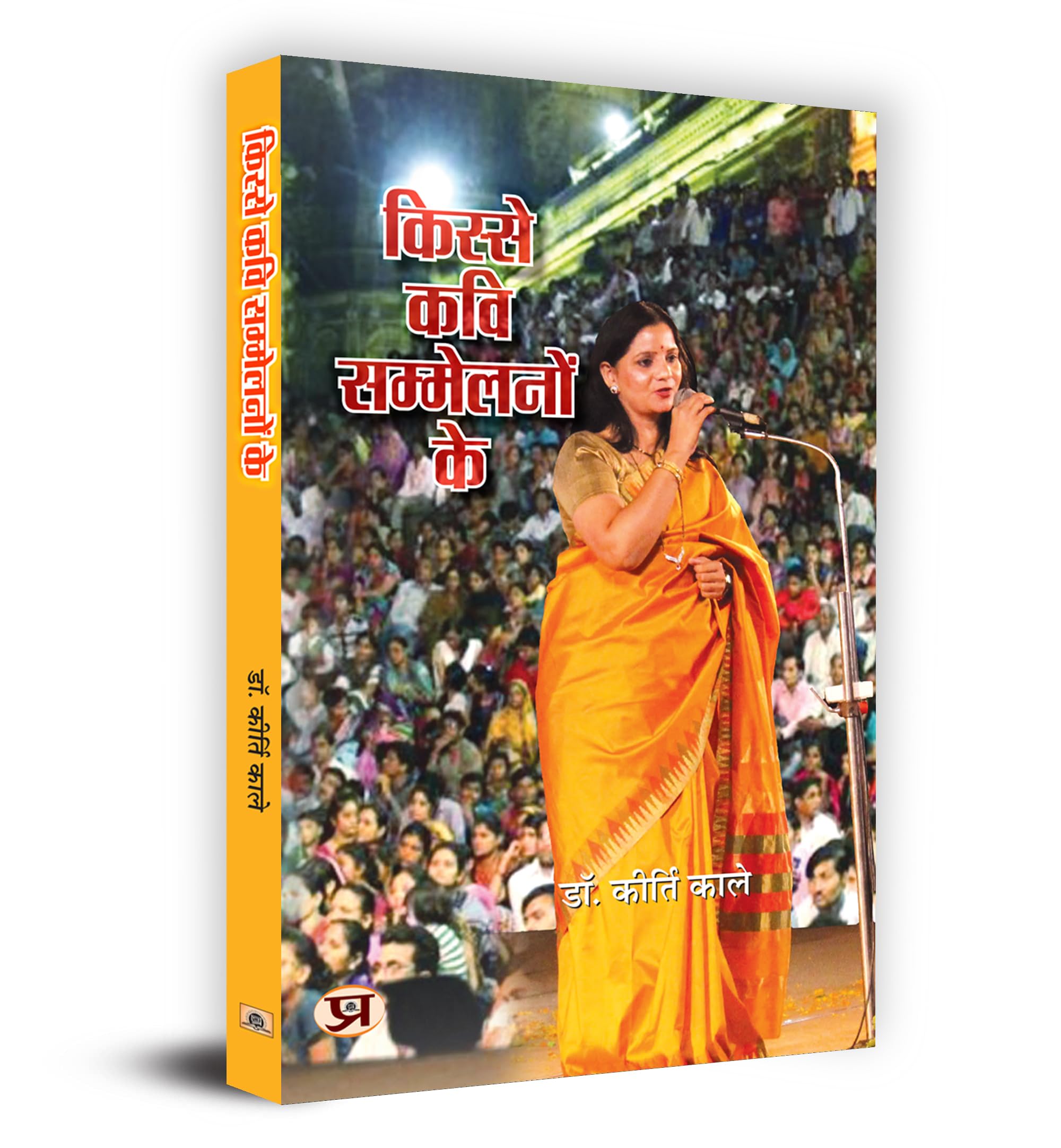 Kisse Kavi Sammelanon Ke     Book in Hindi Dr. Kirti Kale