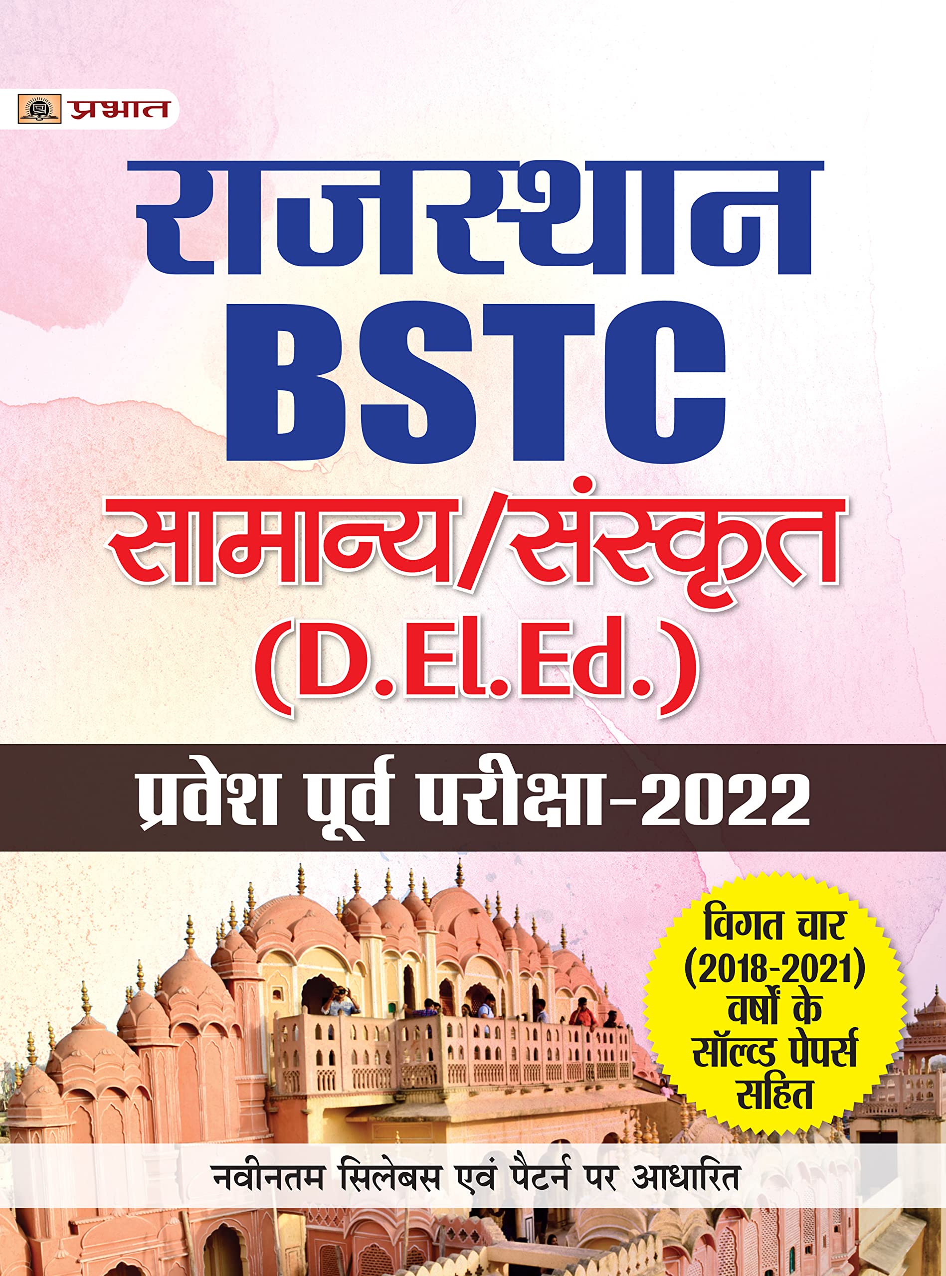 Rajasthan BSTC D EI. Ed Pravesh Poorv Pareeksha 2022
