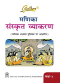 Golden Sanskrit Grammar Class10 Based on NEW NCERT Manika For 2026 Final Exams, includes Objective Type Question Bank