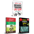 Breakout Trading Made Easy + Option Trading Se Paison Ka Ped Kaise Lagayen + Price Action Trading | Set of 3 Books in Hindi
