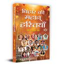 Bihar Ki Mahan Hastiyan     Book in Hindi