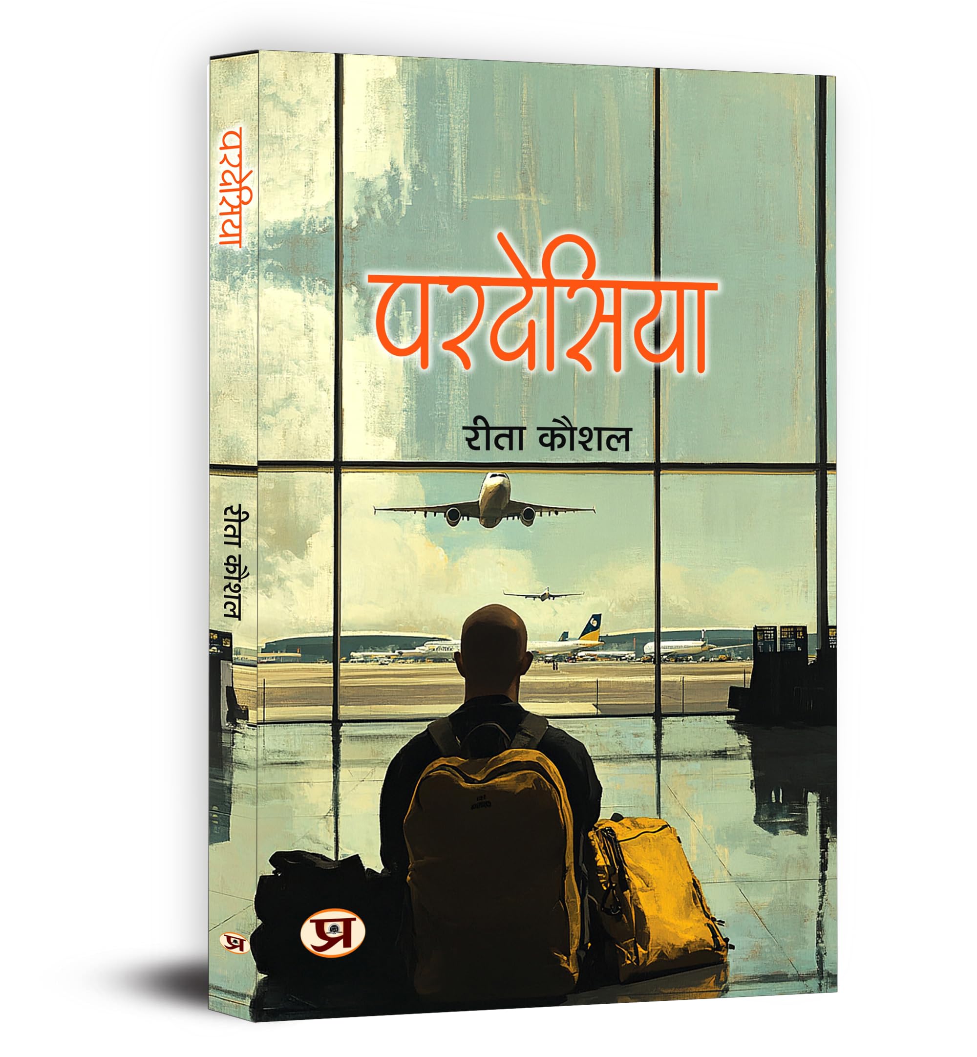 Pardesiya: A Hindi Novel on Organizational Politics, Human Ego and Social Satire | ThoughtProvoking Fiction Inspired by Indian 