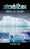 Antarctica Bhavishya Ka Mahadweep: Exploring the Frozen South (Antarctica | History, Map, Climate, Facts & Future Details in Hin