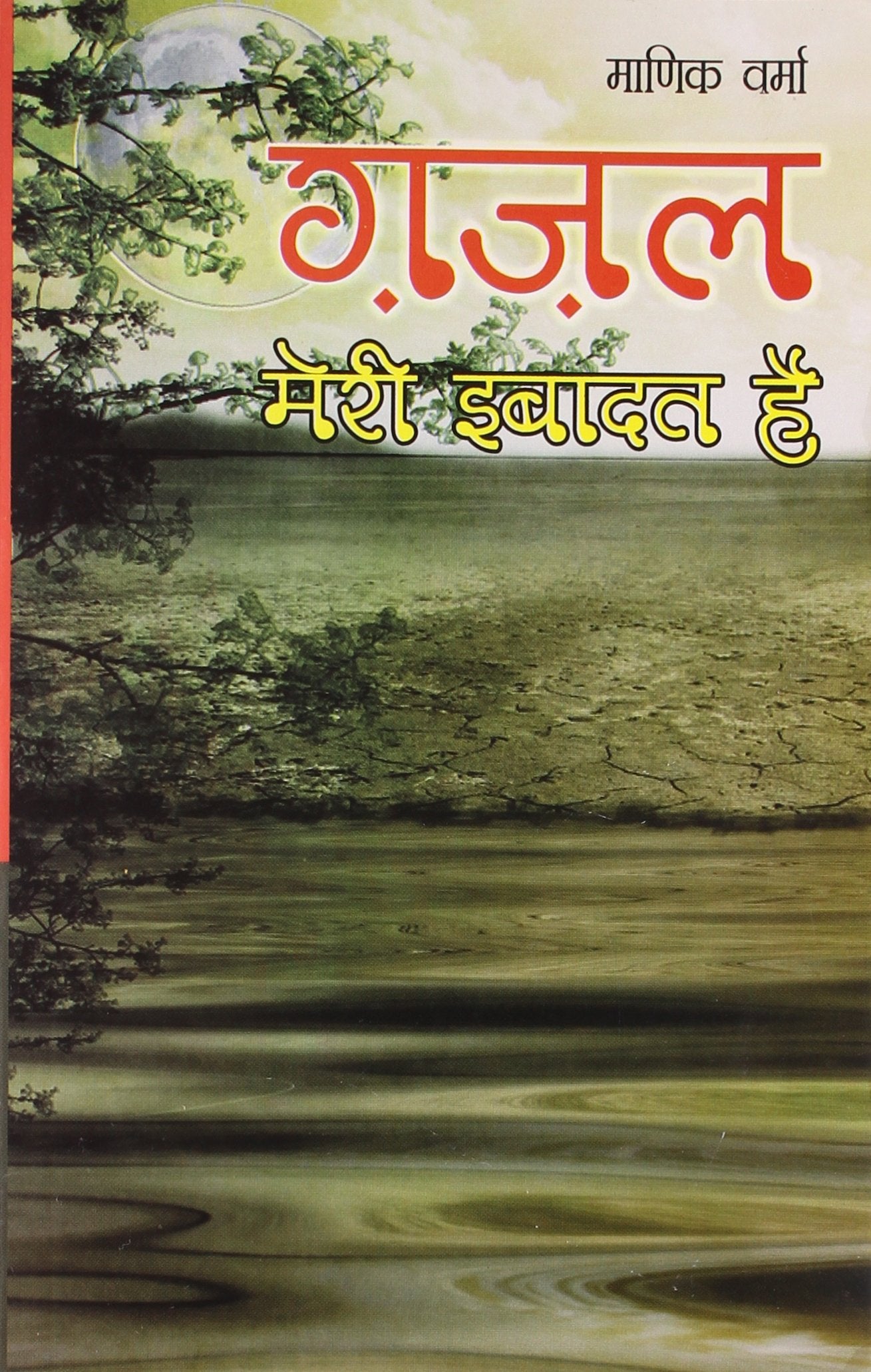 Gajal Meri Ibadat Hai Hindi(PB)