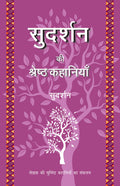 Sudarshan Ki Shreshth Kahaniyan (Hindi Edition)