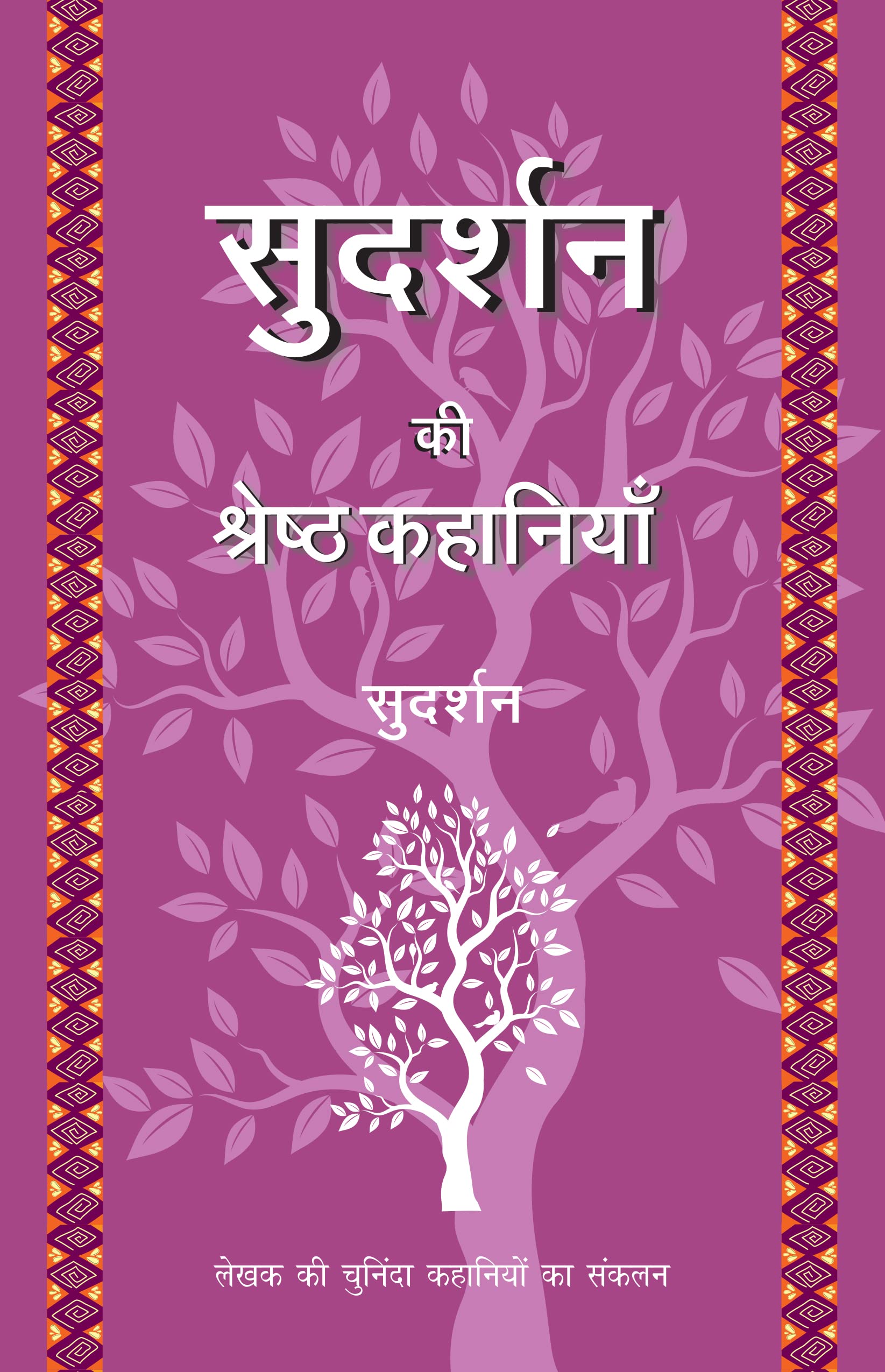 Sudarshan Ki Shreshth Kahaniyan (Hindi Edition)