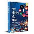 Nav Media Aur Bhasha | Hindi is Being Used In Facebook and Twitter | Vijaya Singh Book in Hindi