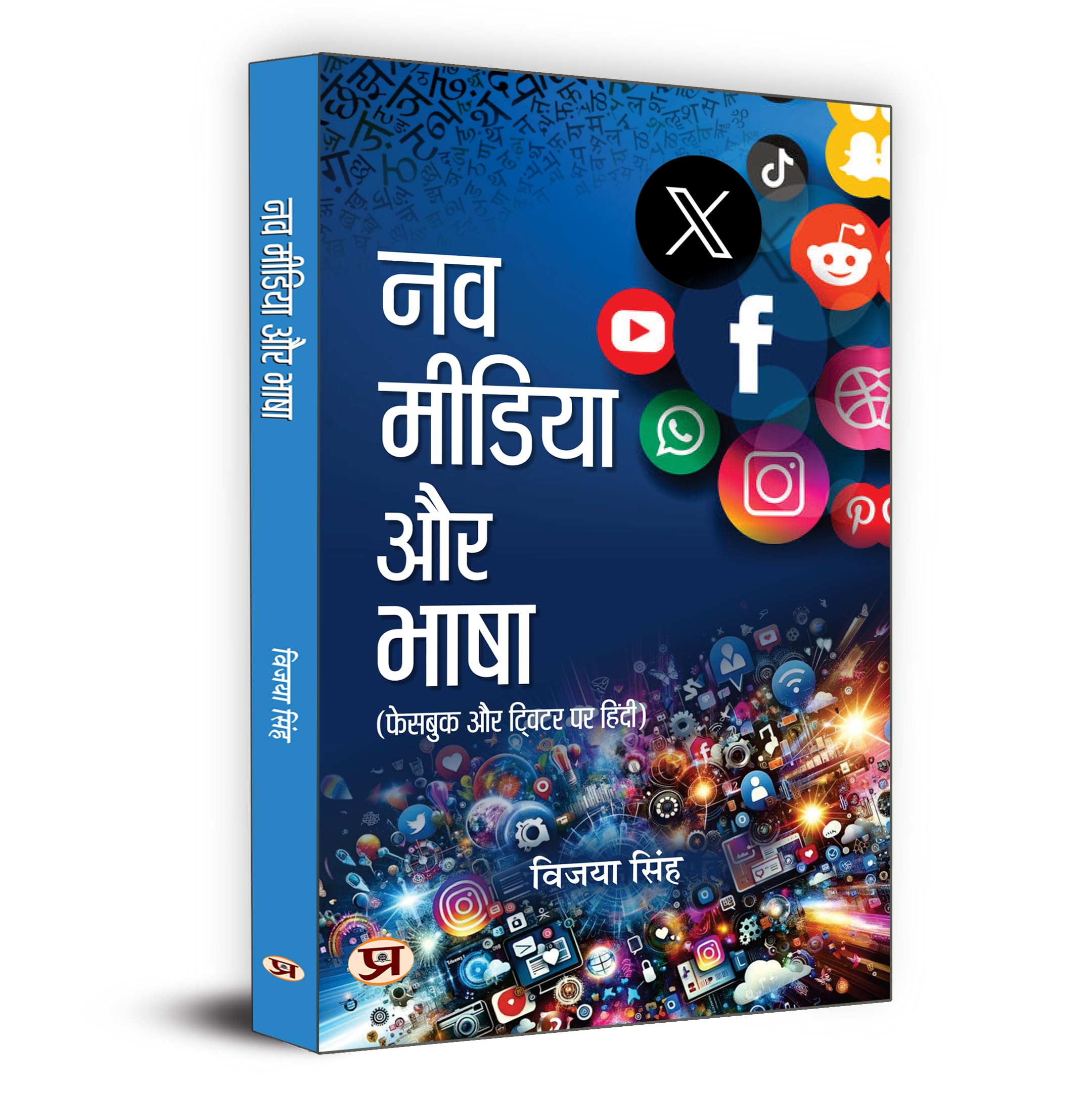 Nav Media Aur Bhasha | Hindi is Being Used In Facebook and Twitter | Vijaya Singh Book in Hindi