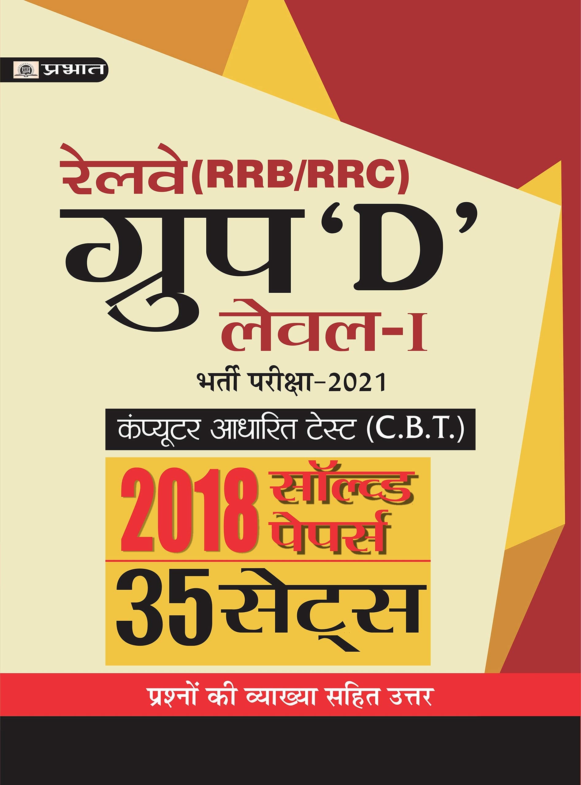 RAILWAY RRB/RRC GROUP D LEVELI BHARTI PARIKSHA2021 2018 SOLVED PAPERS (35 SETS)