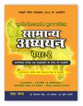 Samanya Adhyayan (Paper 2) For UPPSC Mains Exam 2023
