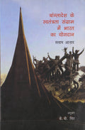 Bangladesh Ke Sawtantra Sangram Mein Bharat Ka Yogdan