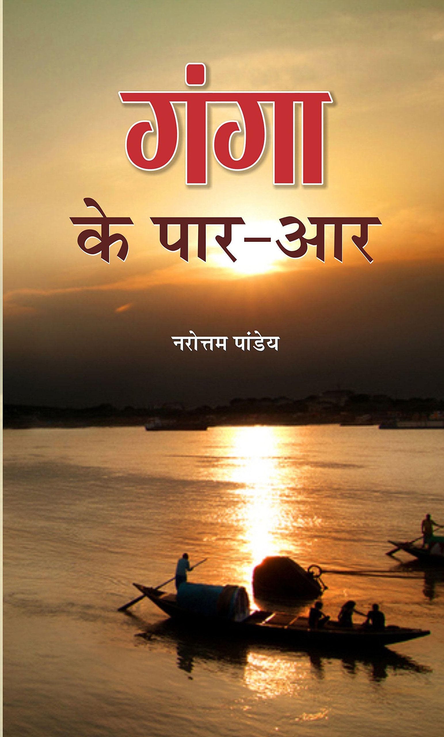 Ganga Ke Paar Aar (Hindi)