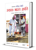 Swachh Bharat Kranti ( ?????? ???? ???????) (Hindi Edition)