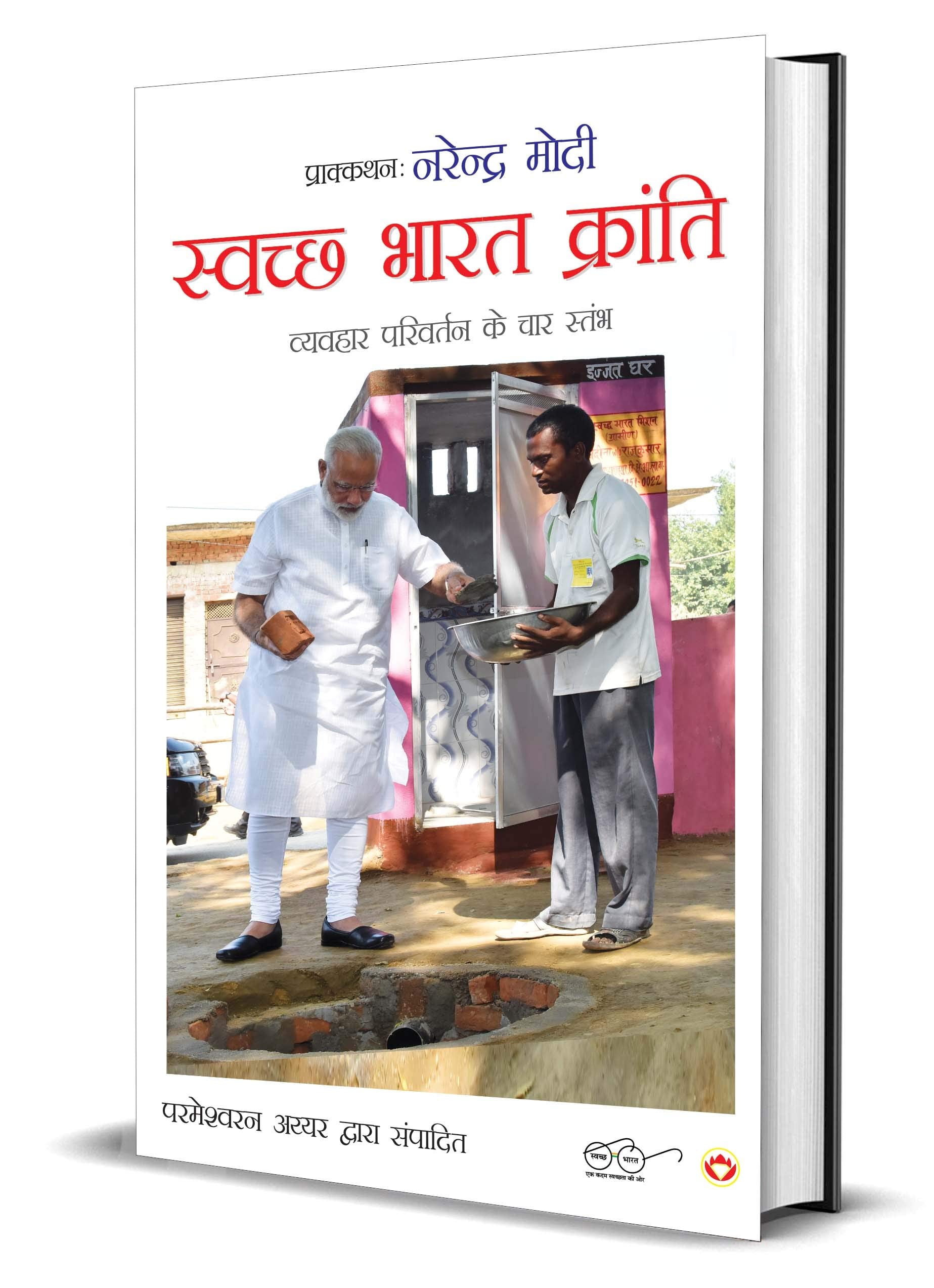 Swachh Bharat Kranti ( ?????? ???? ???????) (Hindi Edition)