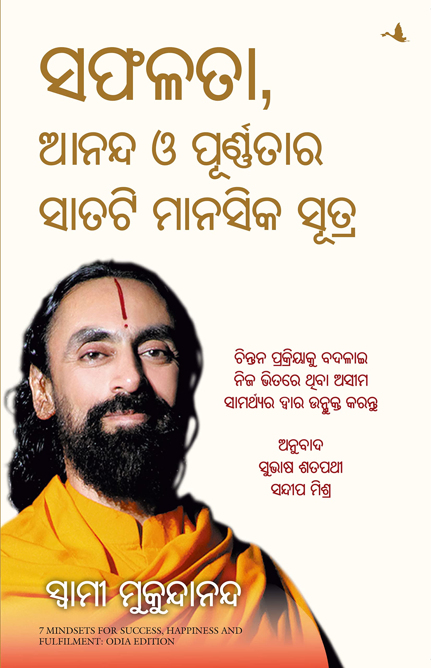 7 MINDSETS FOR SUCCESS, HAPPINESS AND FULFILMENT (Oriya Edition)