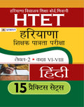 HTET (HARYANA SHIKSHAK PATRATA PARIKSHA) LEVEL2 (CLASS VIVIII) HINDI 15 PRACTICE SETS