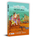 Sabke Ram (Hindi Edition)