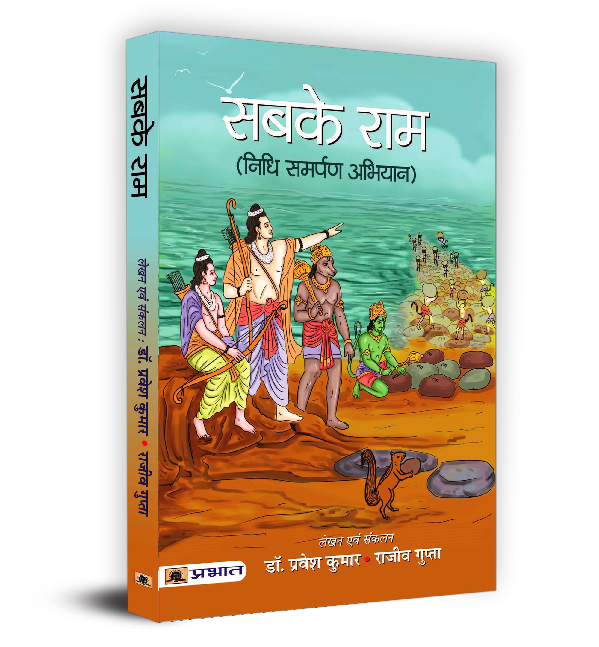Sabke Ram (Hindi Edition)