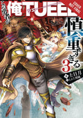 The Hero Is Overpowered but Overly Cautious, Vol. 3 (light novel) (The Hero Is Overpowered but Overly Cautious (light novel), 3)