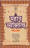 Mahan Vyaktitwa Bhag9  (Hindi)