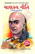 Chanakya Neeti with Chanakya Sutra Sahit  Gujarati (?????? ????  ?????? ????? ???? ): Chanakya Sutra Sahit in Gujarati (Gujara