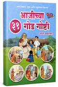 31 Aajichya Goad Goshti | Marathi Books For Kids | Balkatha | Children Story Literature Bal Katha Books | Moral Stories |       