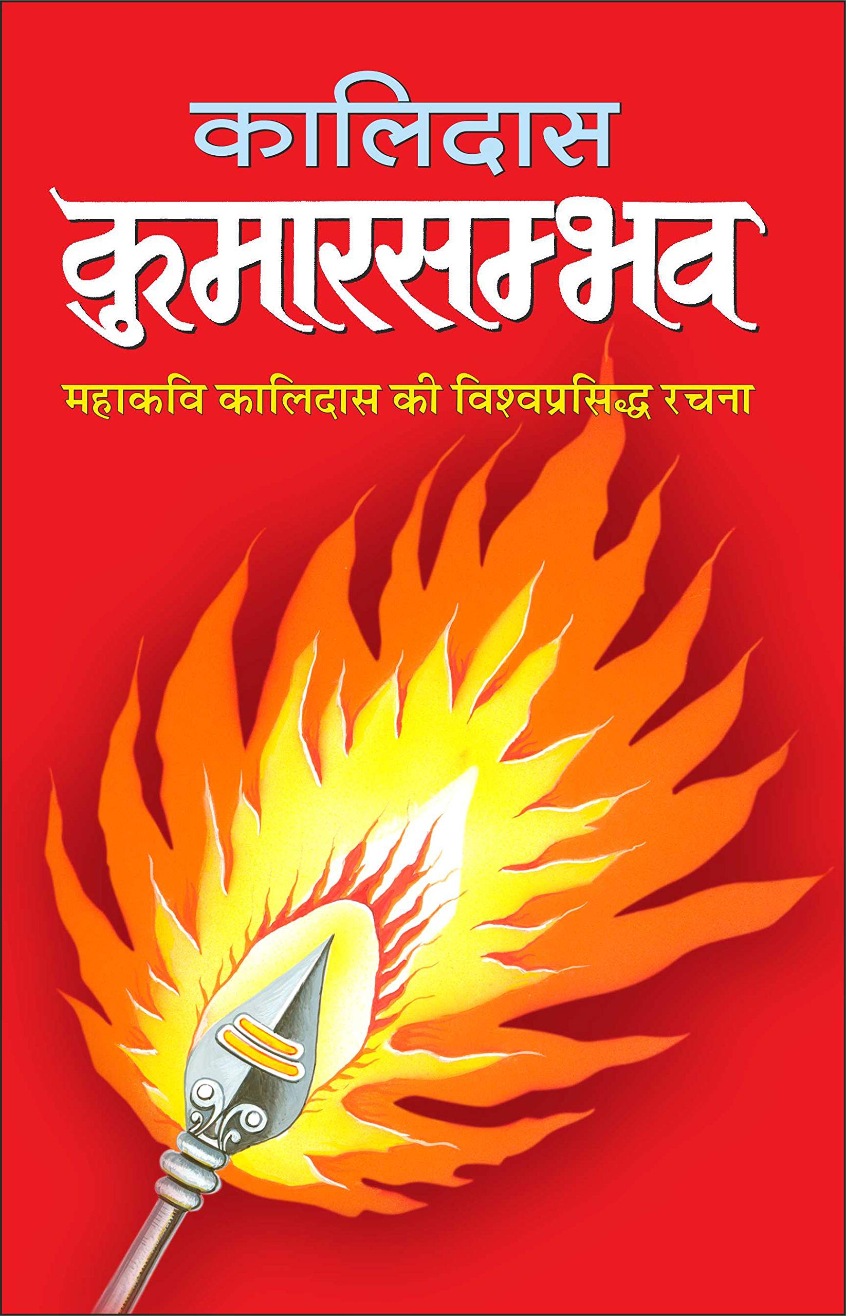  Kumarsambhav (Hindi Edition) | Vishv Prasiddh Sahitya