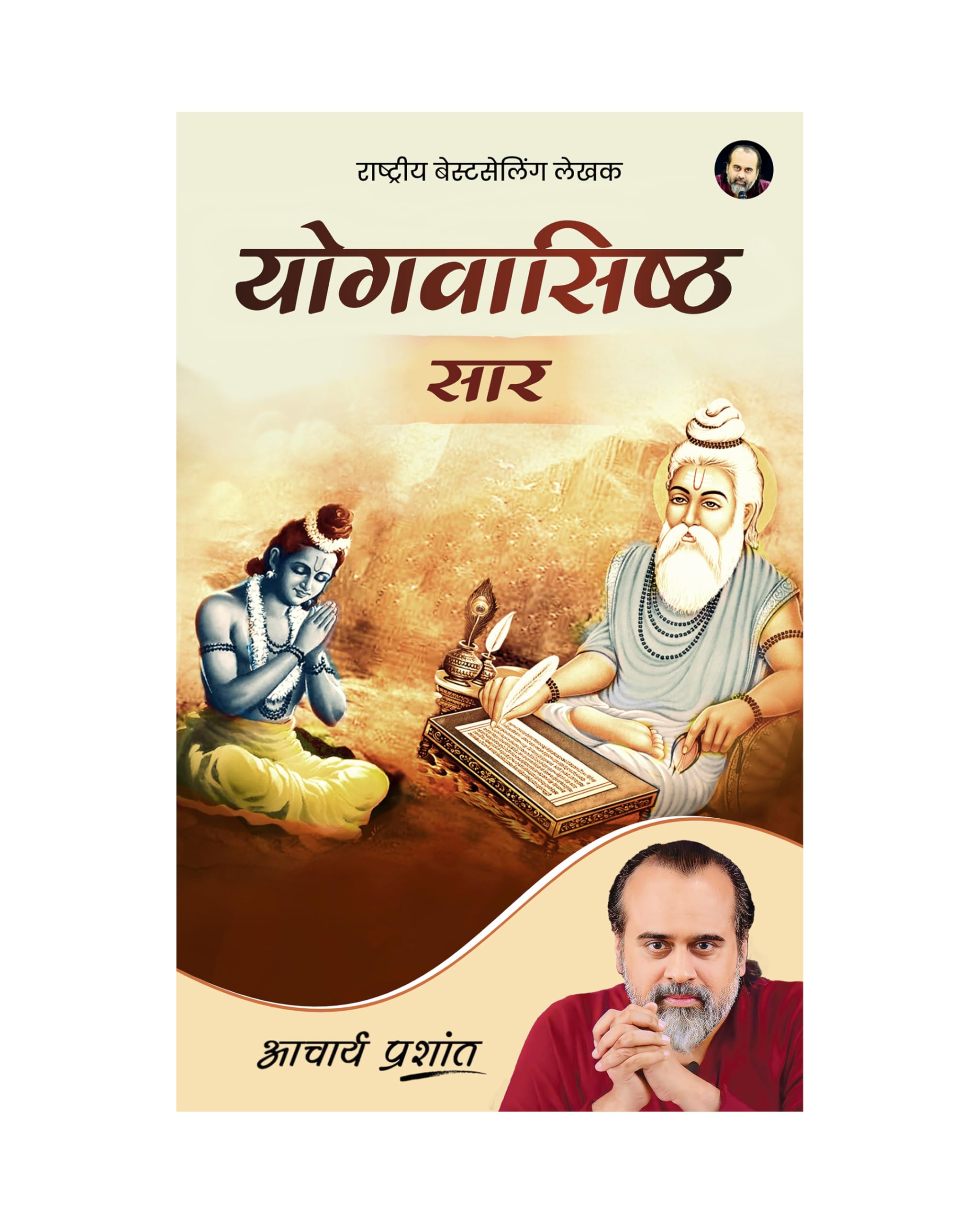 Yogvasishtha Saar (Hindi) |   by Acharya Prashant