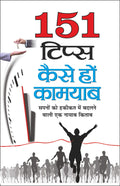 151 Tips: Kaise Ho Kaamayaab (Hindi Edition) 151 :    | Aatmvikaas (Swett Marden Evam Anya)