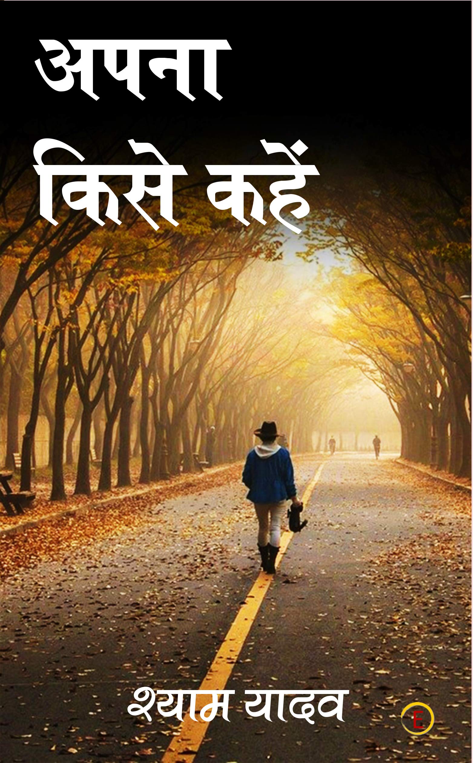 Apna Kise Kahen