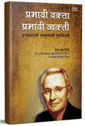 Prabhavi Vakta, Prabhavi Vyakti: Improve Public Speaking For Success  Del Carnegie Books in Marathi (dell karnegi) :      ,  Tr