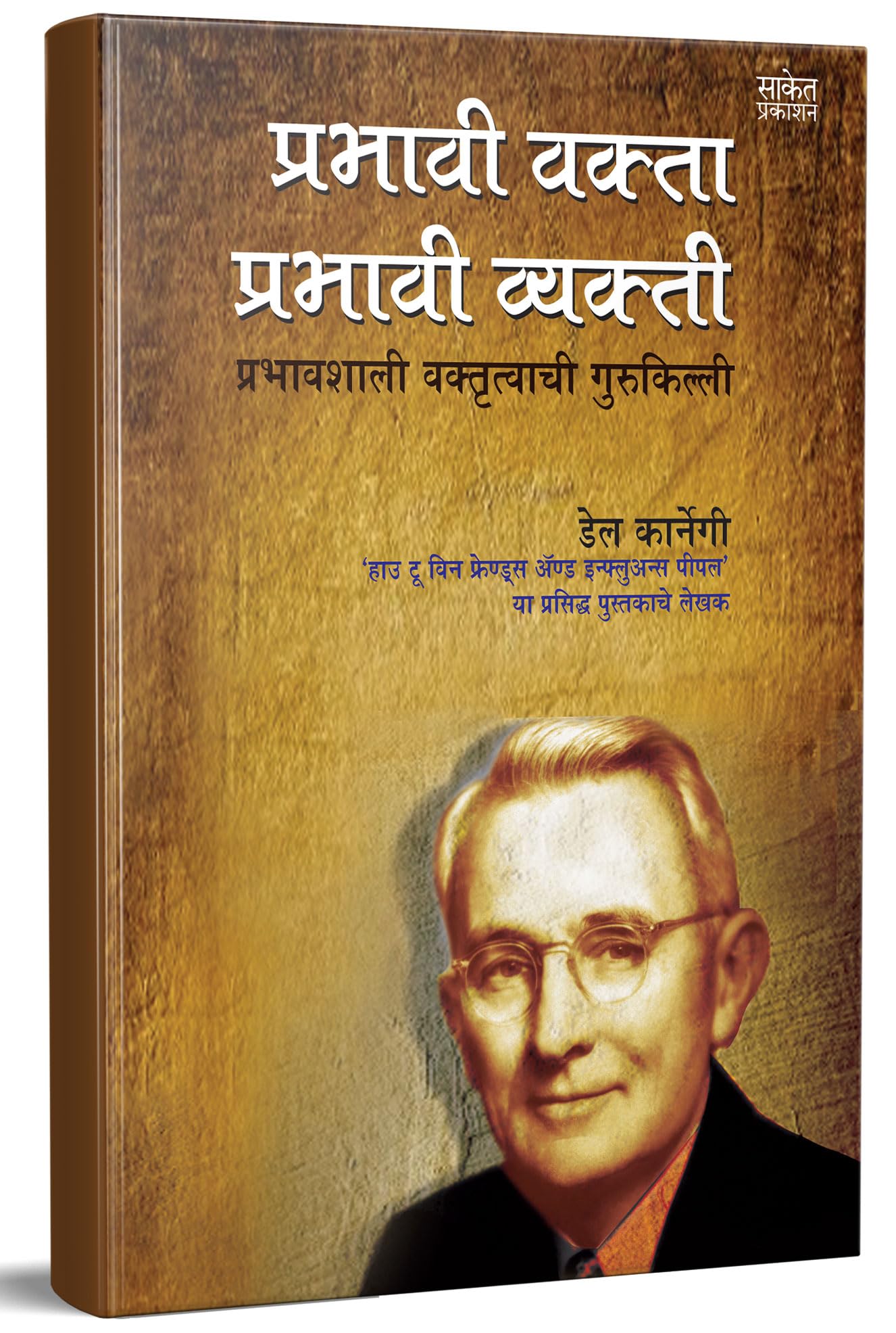 Prabhavi Vakta, Prabhavi Vyakti: Improve Public Speaking For Success  Del Carnegie Books in Marathi (dell karnegi) :      ,  Tr